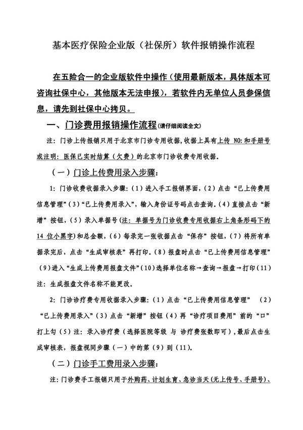 基本医疗保险企业版(社保所)软件报销操作流程