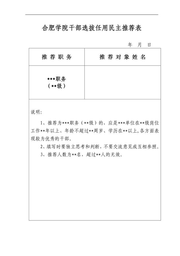 合肥学院干部选拔任用民主推荐表