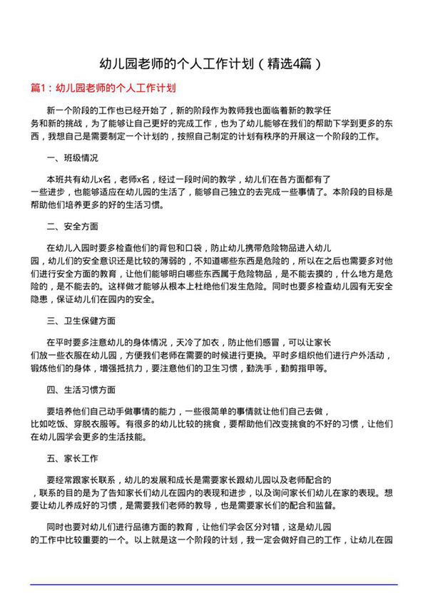 幼儿园老师的个人工作计划(优选4篇)