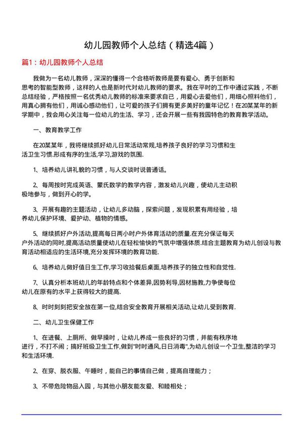 幼儿园教师个人总结(优选4篇)