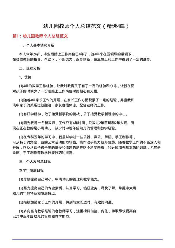 幼儿园教师个人总结范文(优选4篇)