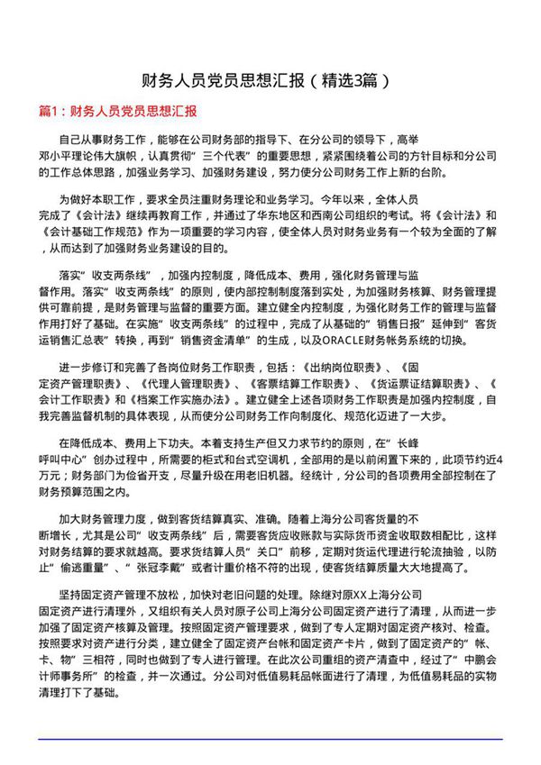 财务人员党员思想汇报(优选3篇)