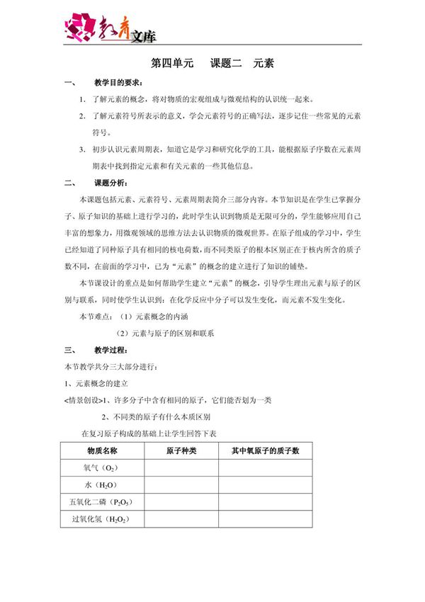 初中化学 九年级化学元素教学案(人教版) (1)