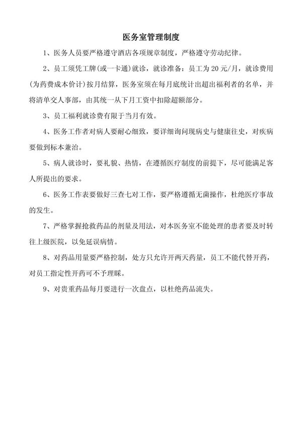 医务室管理制度 医药箱使用制度