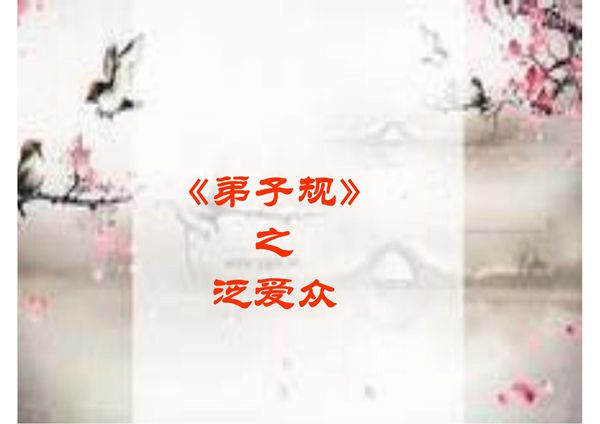 《弟子规》之泛爱众-PPT(精)