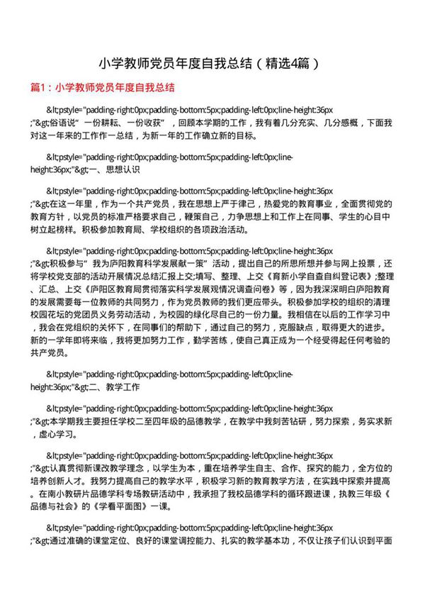 小学教师党员年度自我总结(优选4篇)