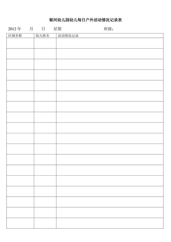 户外活动每日记录表