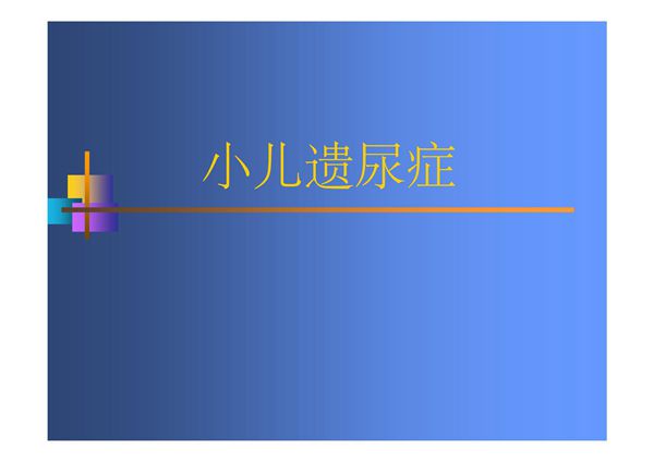 小儿遗尿症-PPT(精)