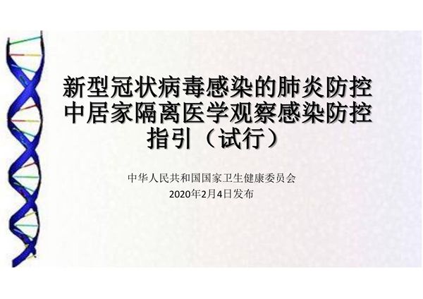 新型冠状病毒感染的肺炎防控中居家隔离医学观察感染防控指引(试行)培训课件