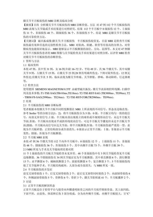 膝关节半月板损伤的MRI诊断及临床分析