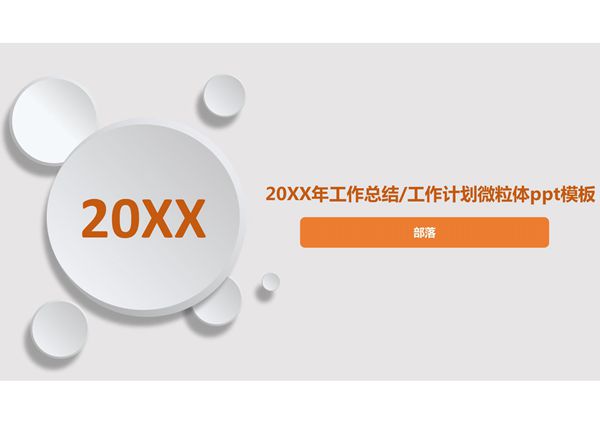 年终总结汇报ppt模板 (58)