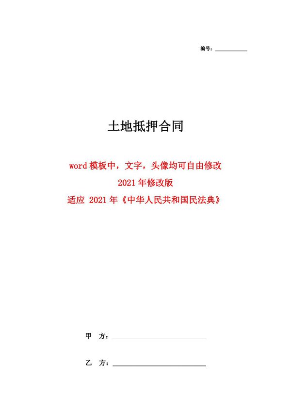 土地抵押合同协议范本