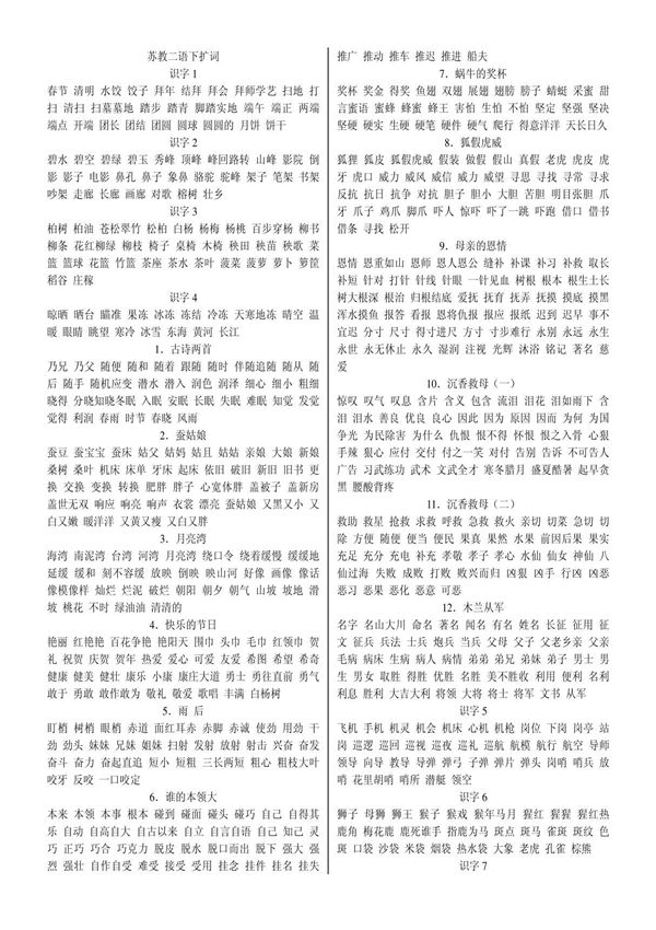 苏教版语文二年级(下册)扩词