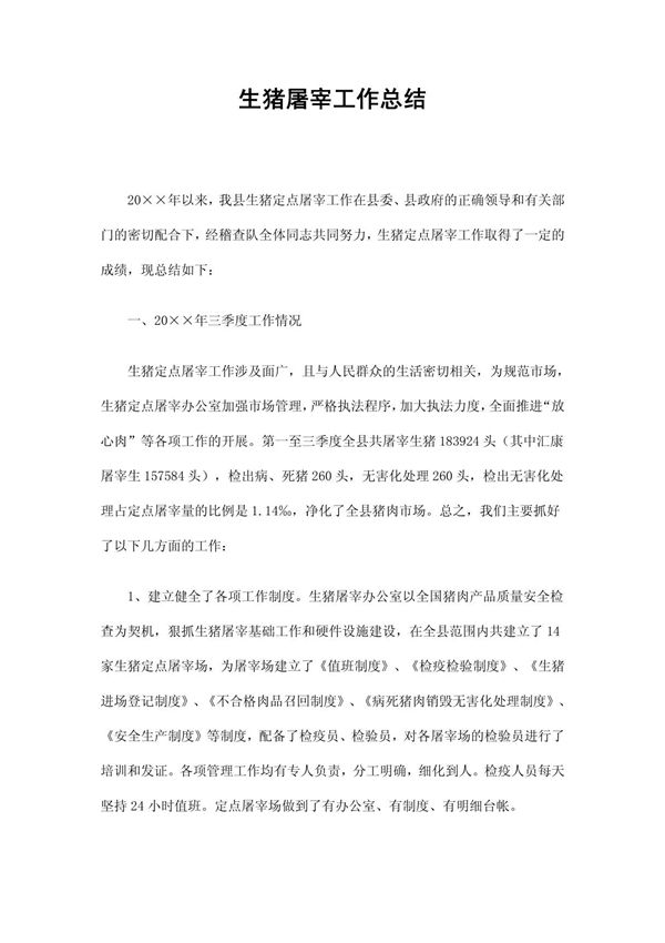 生猪屠宰工作总结