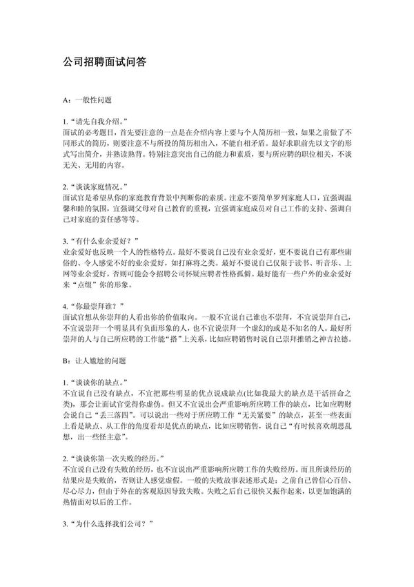 公司招聘面试问答
