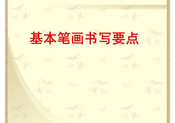 硬笔书法系列《硬笔书法》(基本笔画的书写)PPT课件(精品)