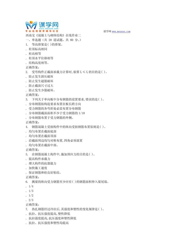 15秋西南交大《混凝土与砌体结构B》在线作业二