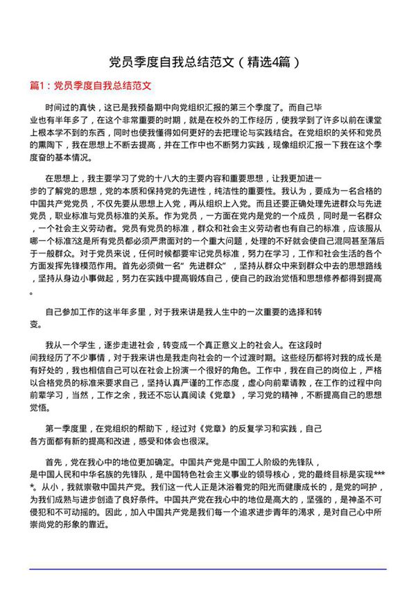 党员季度自我总结范文(优选4篇)