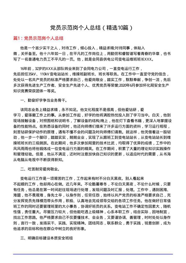 党员示范岗个人总结(优选10篇)