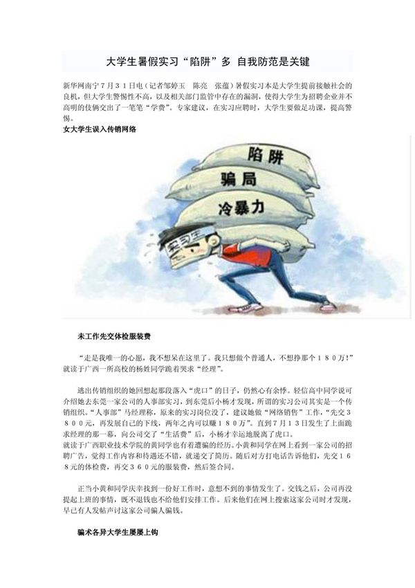大学生暑假实习陷阱多 自我防范是关键