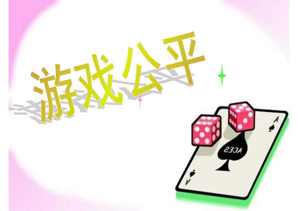 《游戏公平课件》(北师大版数学四年级下册)