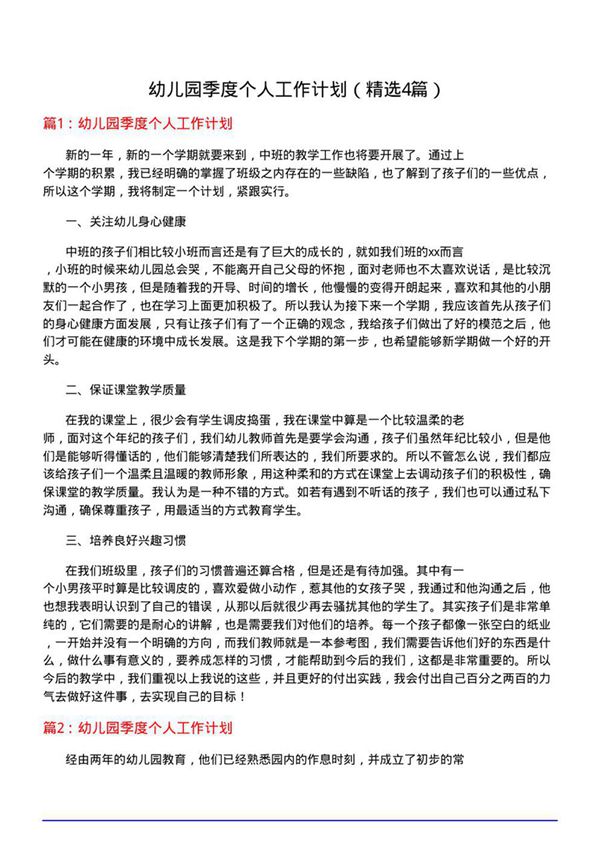 幼儿园季度个人工作计划(优选4篇)