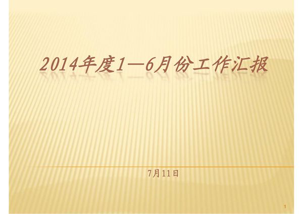 2014上半年度工作总结房地产-课件(PPT讲稿)
