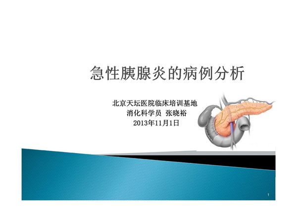 急性胰腺炎的病例分析终稿-PPT(精)