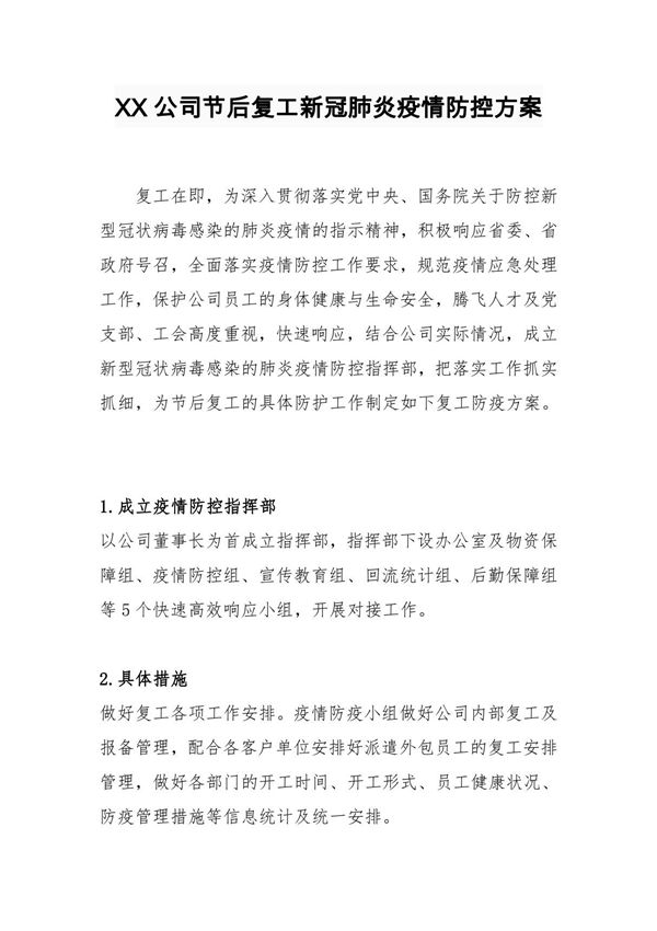 XX公司秋冬季节新冠肺炎疫情防控方案
