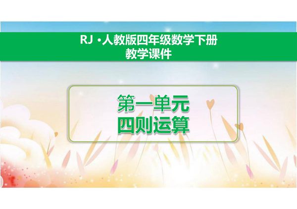 人教部编版·四年级(下册)数学 第一单元《四则运算》全套课件