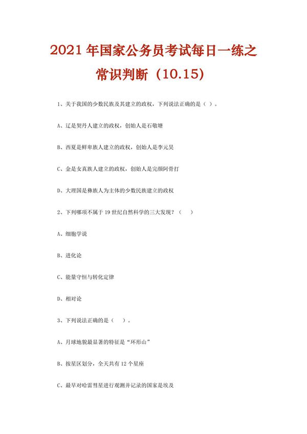 2021年国家公务员考试每日一练之常识判断(10.15)