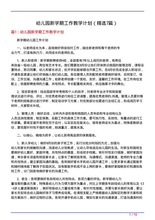 幼儿园新学期工作教学计划(必备7篇)