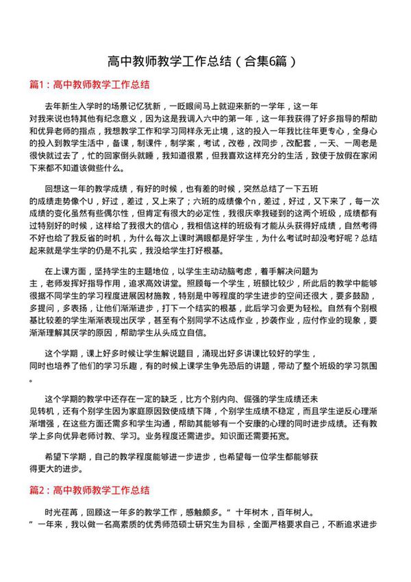 高中教师教学工作总结(合集6篇)