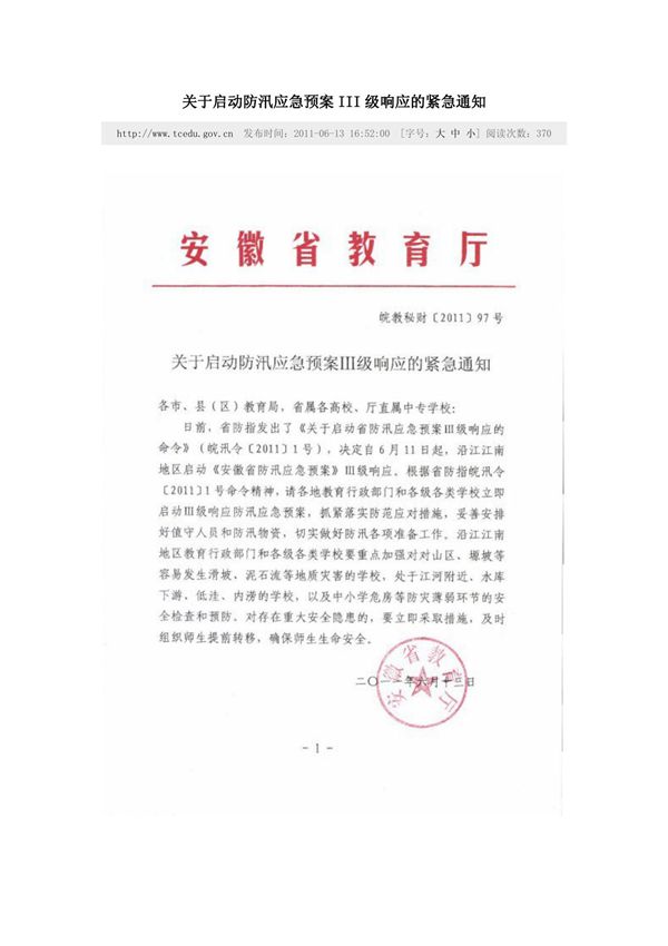 关于启动防汛应急预案III级响应的紧急通知