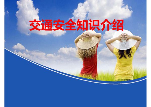 幼儿园交通安全知识-课件(PPT讲稿)