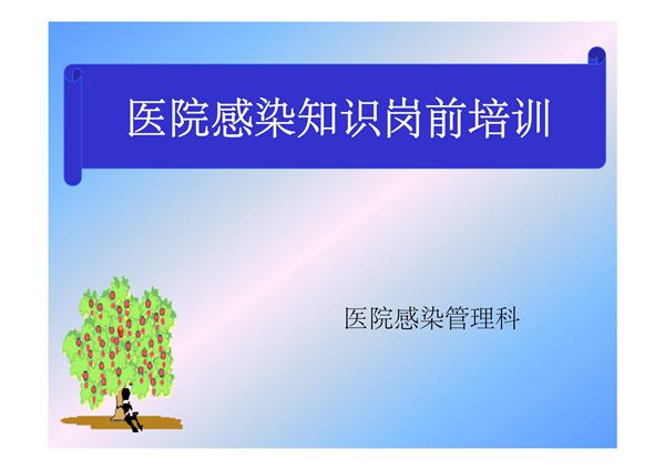 2011年 口腔医院感染岗位知识培训11ppt-PPT(精)