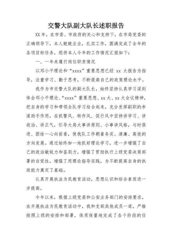 交警大队副大队长述职报告