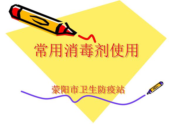 防疫常用消毒剂使用说明