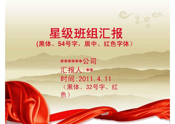 2011年班组建设汇报PPT模板