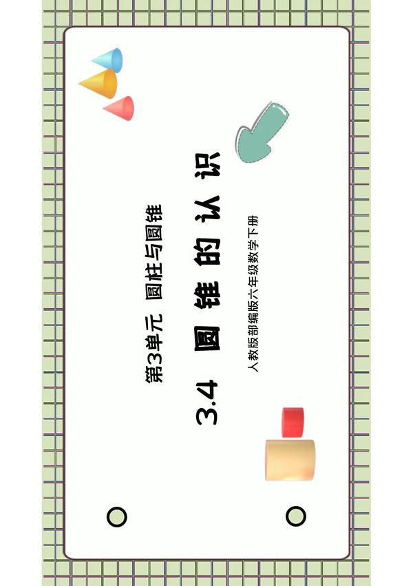 人教版六年级数学下册第三单元圆柱与圆锥-圆锥的认识PPT课件