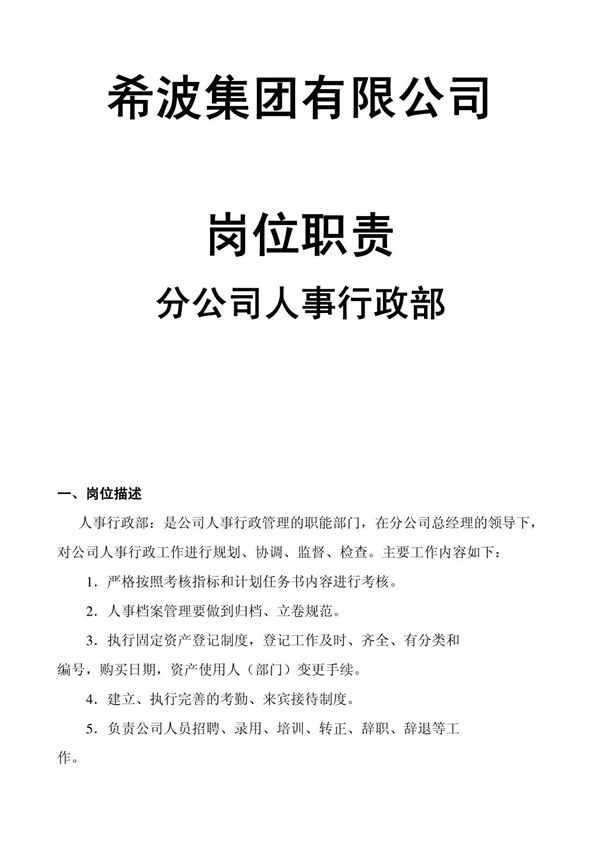 某某食品集团有限公司分公司人事行政部岗位职责