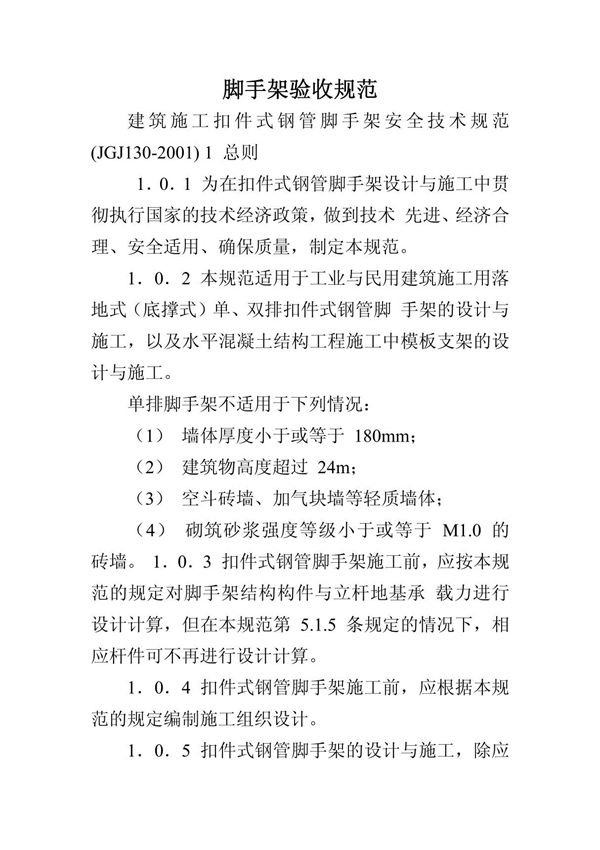 脚手架验收规范