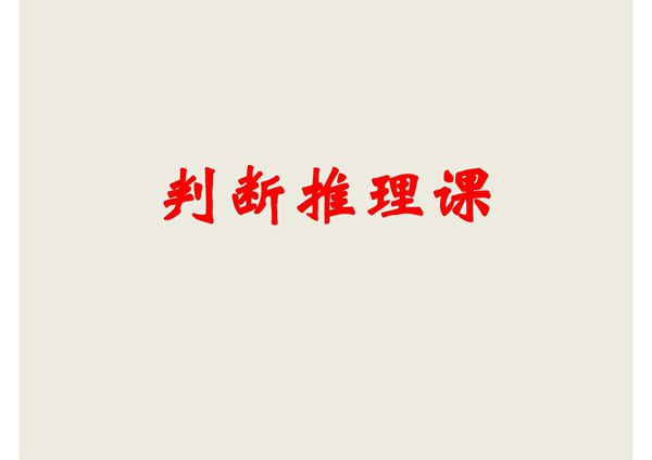 (公务员考试资料)逻辑判断推理课