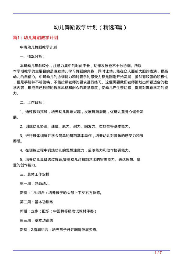 幼儿舞蹈教学计划(必备3篇)