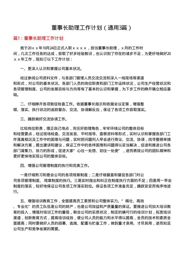 董事长助理工作计划(通用3篇)