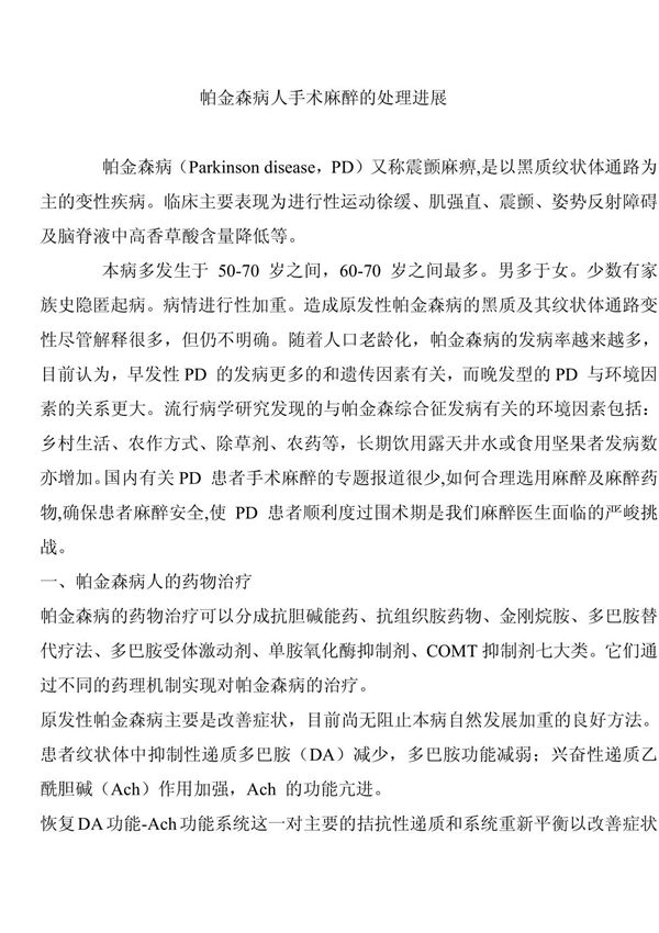 帕金森患者的麻醉处理