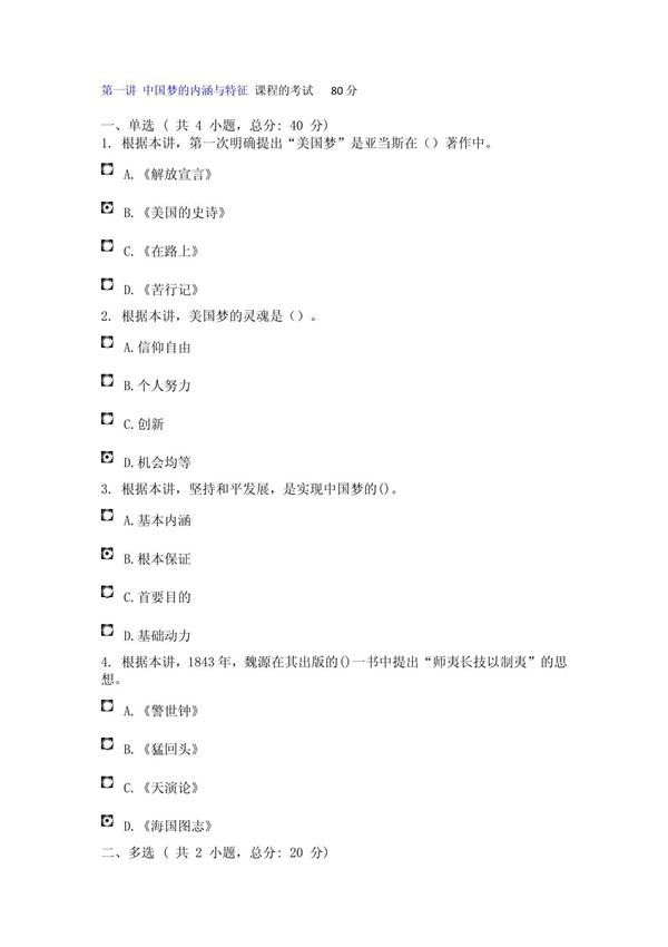 第一讲 中国梦的内涵与特征 课程的考试