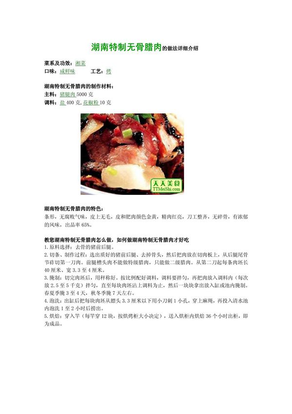 湖南特制无骨腊肉