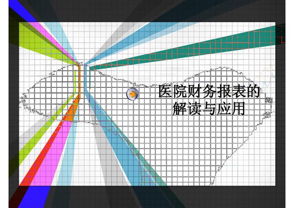 医院财务报表的解读与应用