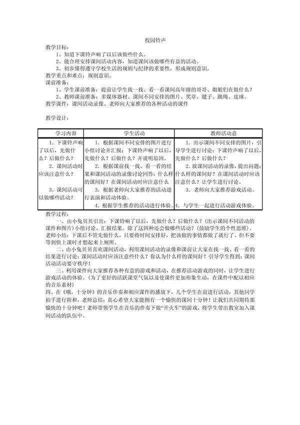 人教版品德与生活一年级上册《校园铃声》教学设计